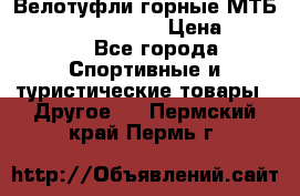 Велотуфли горные МТБ Vittoria Vitamin  › Цена ­ 3 850 - Все города Спортивные и туристические товары » Другое   . Пермский край,Пермь г.
